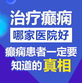 日逼快播北京治疗癫痫病医院哪家好